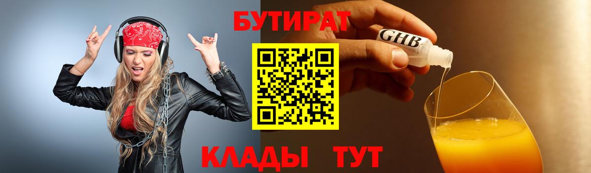 Белово  БУТИРАТ  Вход с VPN  Бутират Butirat 
